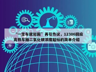 “一坐车就犯困”再引热议，12306回应高铁车厢二氧化碳浓度超标的简单介绍