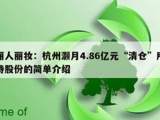 丽人丽妆：杭州灏月4.86亿元“清仓”所持股份的简单介绍
