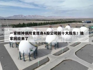 一家精神病院竟现身A股公司前十大股东！独家回应来了