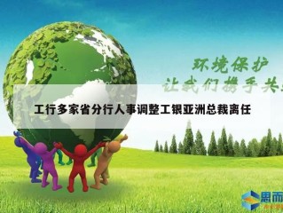 工行多家省分行人事调整工银亚洲总裁离任