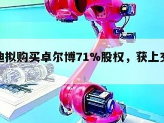 爱柯迪拟购买卓尔博71%股权，获上交所受理