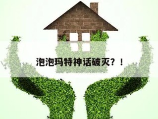 泡泡玛特神话破灭？！