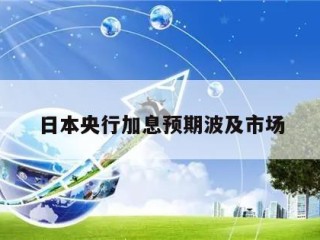 日本央行加息预期波及市场
