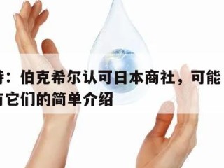 巴菲特：伯克希尔认可日本商社，可能“永远”持有它们的简单介绍