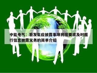 中能电气：若发生应披露事项将按要求及时履行信息披露义务的简单介绍