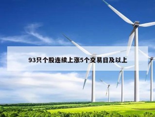 93只个股连续上涨5个交易日及以上