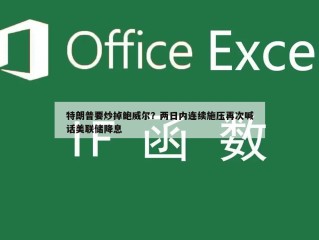 特朗普要炒掉鲍威尔？两日内连续施压再次喊话美联储降息