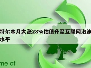 英特尔本月大涨28%估值升至互联网泡沫时期水平