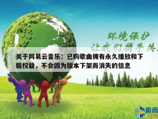 关于网易云音乐：已购歌曲拥有永久播放和下载权益，不会因为版本下架而消失的信息