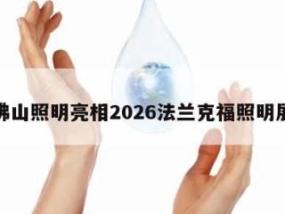 佛山照明亮相2026法兰克福照明展