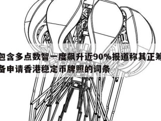 包含多点数智一度飙升近90%报道称其正筹备申请香港稳定币牌照的词条
