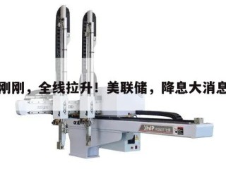 刚刚，全线拉升！美联储，降息大消息