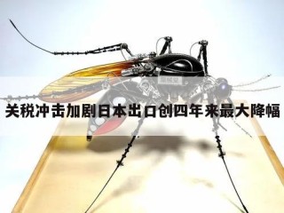 关税冲击加剧日本出口创四年来最大降幅