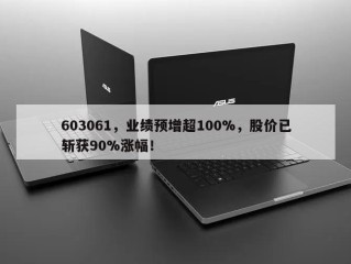 603061，业绩预增超100%，股价已斩获90%涨幅！