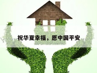 祝华夏幸福，愿中国平安