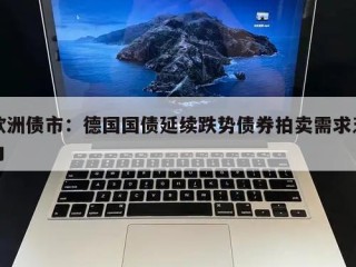 欧洲债市：德国国债延续跌势债券拍卖需求乏力