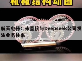 航天电器：未直接与Deepseek公司发生业务往来