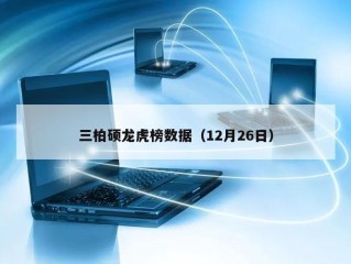 三柏硕龙虎榜数据（12月26日）