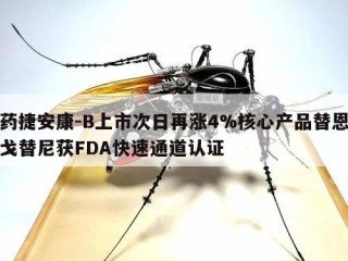 药捷安康-B上市次日再涨4%核心产品替恩戈替尼获FDA快速通道认证